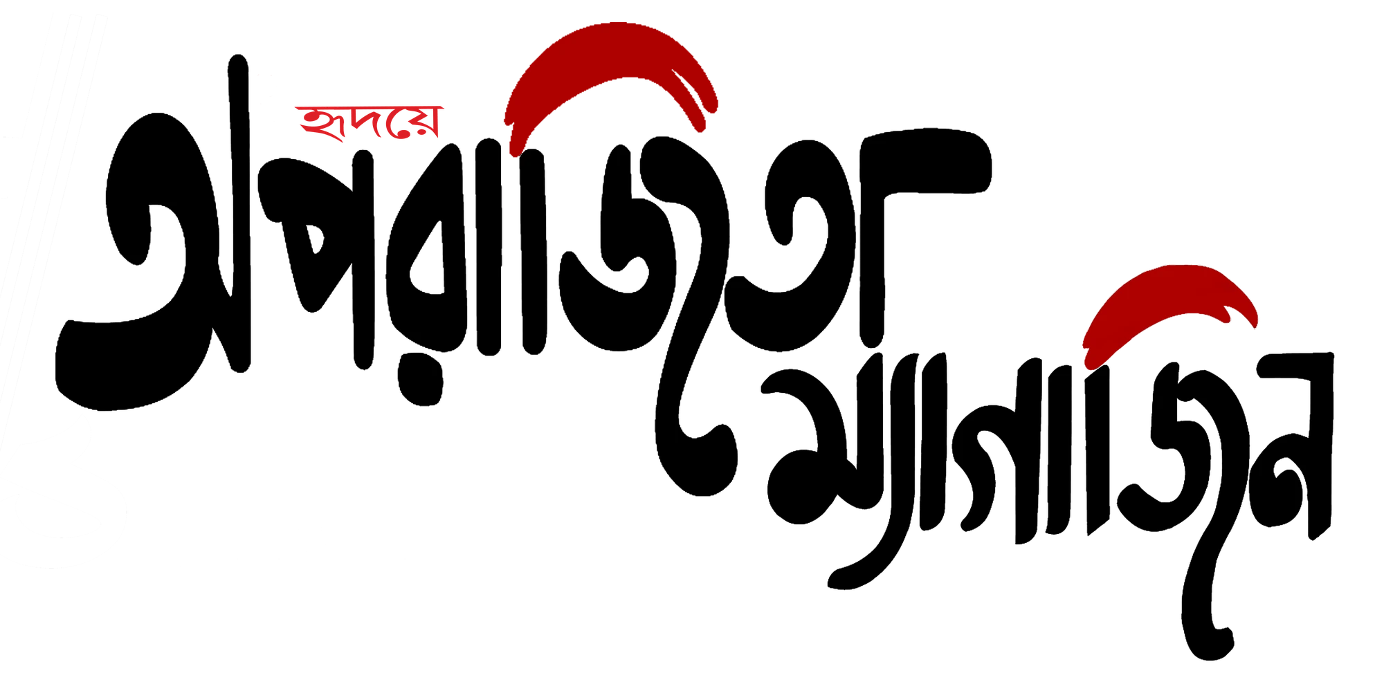 হৃদয়ে অপরাজিতা লোগো